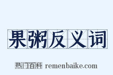 果粥反义词是什么意思的图片